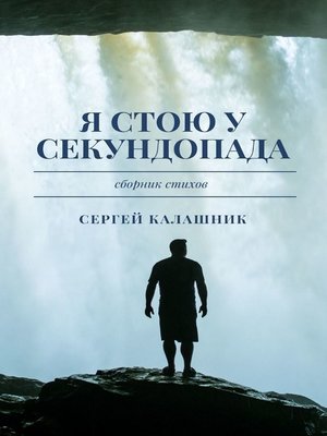 cover image of Я стою у секундопада
